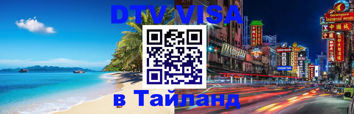 Оформить DTV визу в Тайланд Курск 