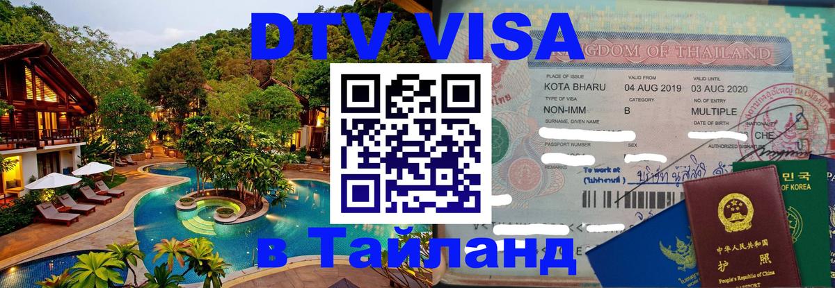 DTV виза Тайланд Курск 